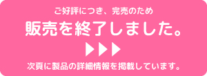 ご好評に付き、販売を終了しました。次頁に製品詳細を掲載しています。