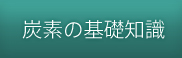 炭素の基礎知識