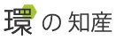 環の知産