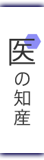 医の知産