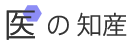 医の知産