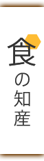 食の知産