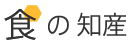 食の知産